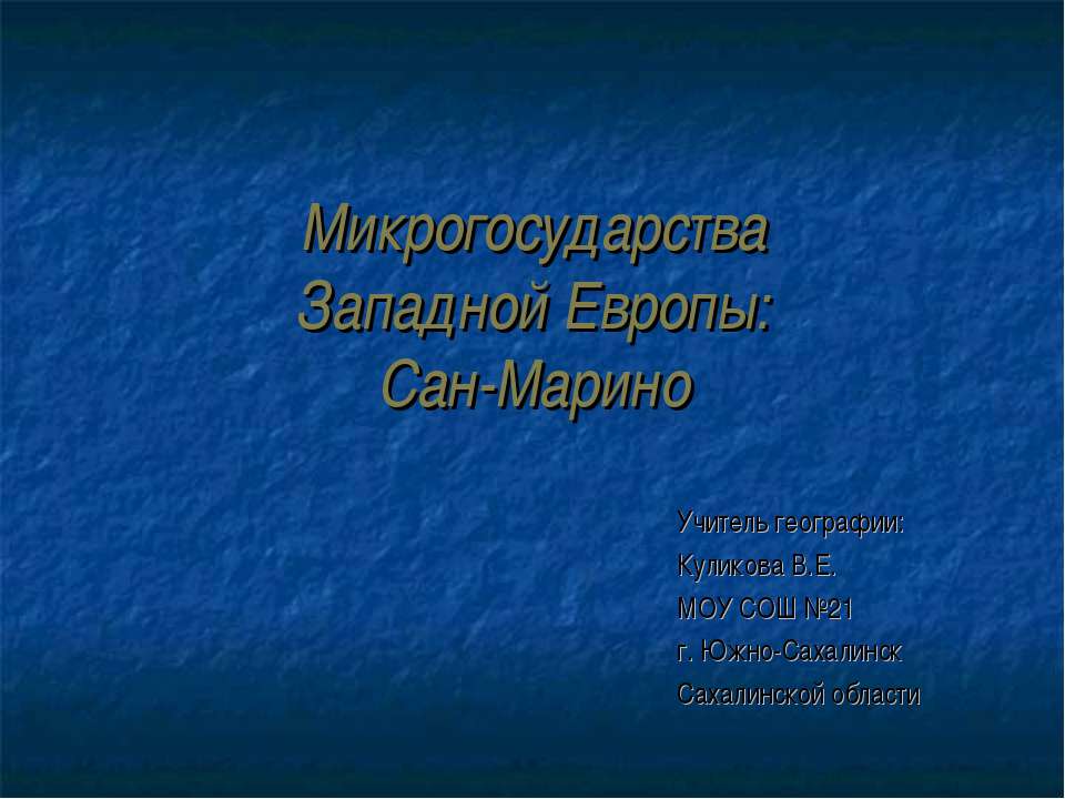 Микрогосударства Западной Европы: Сан-Марино