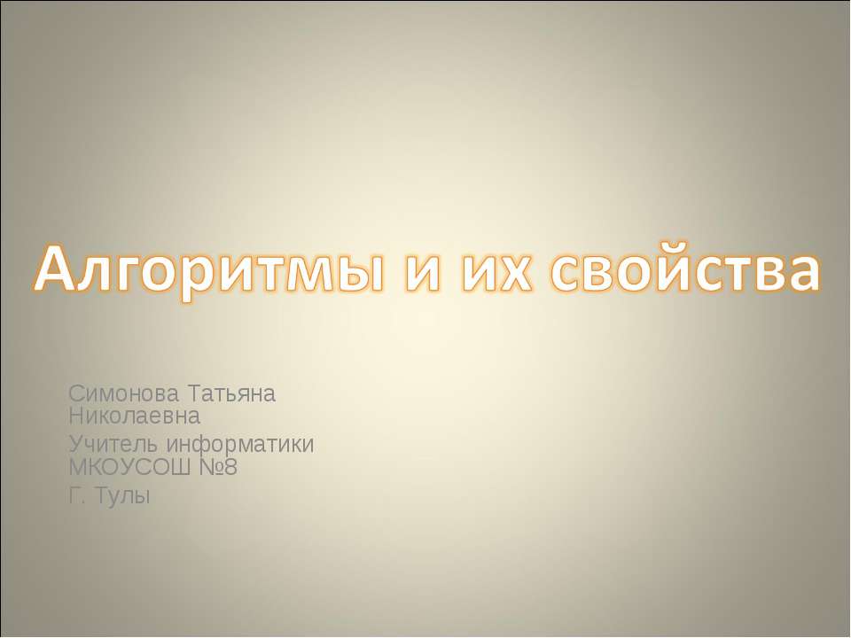 Алгоритмы и их свойста