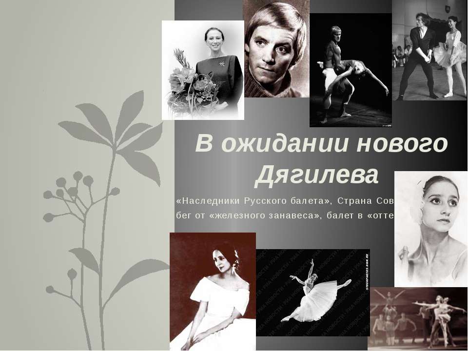 В ожидании нового Дягилева