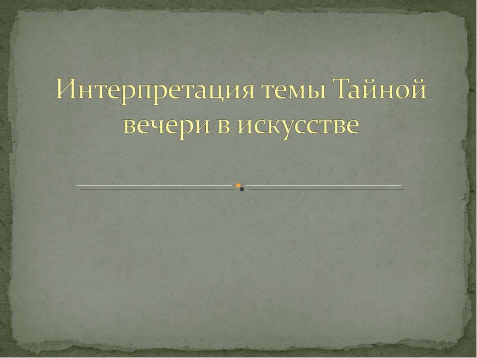 Интерпретация темы Тайной вечери в искусстве