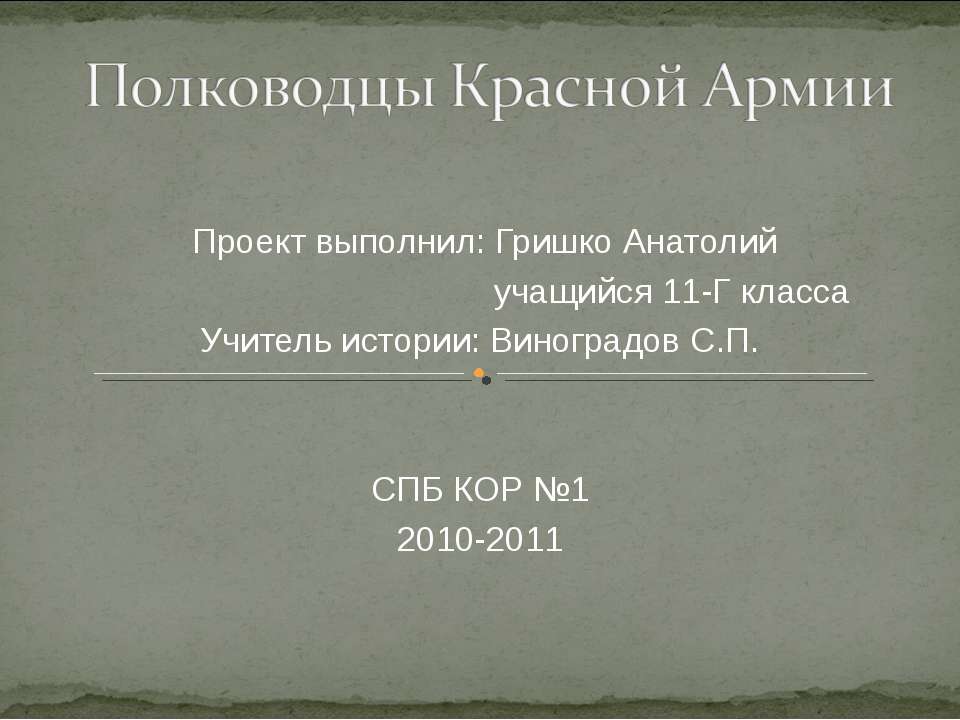 Полководцы красной армии