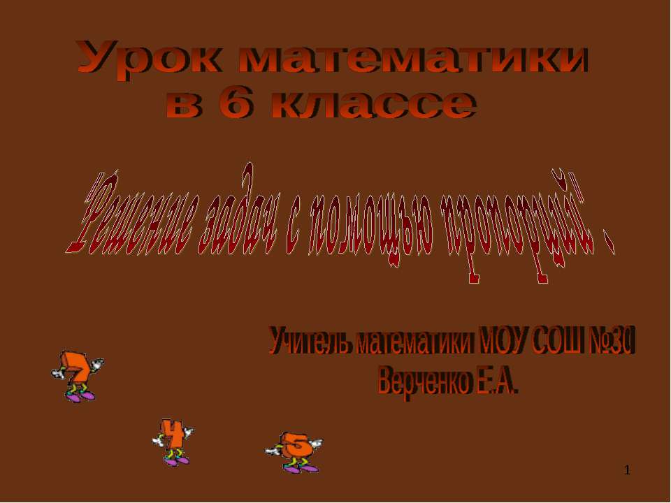 Решение задач с помощью пропорций