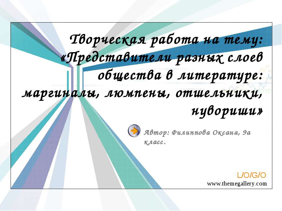 Представители разных слоев общества в литературе: маргиналы, люмпены, отшельники, нувориши