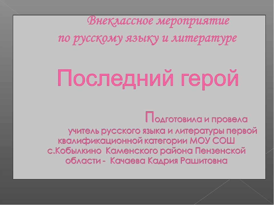 Внеклассное мероприятие по русскому языку и литературе "Последний герой"
