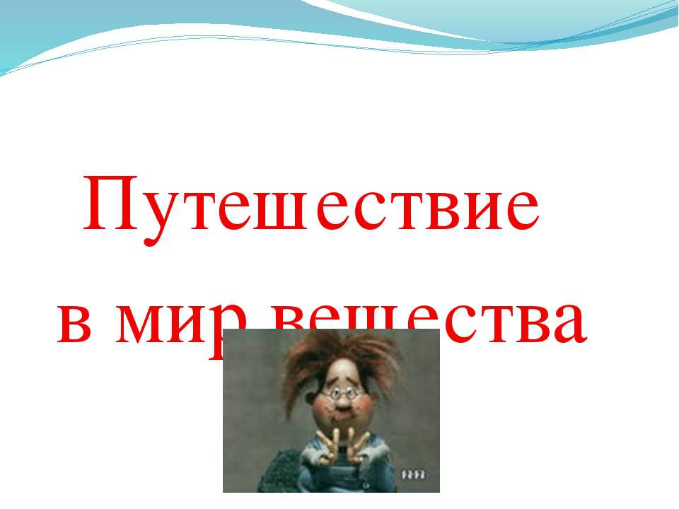 "Путешествие в мир вещества"