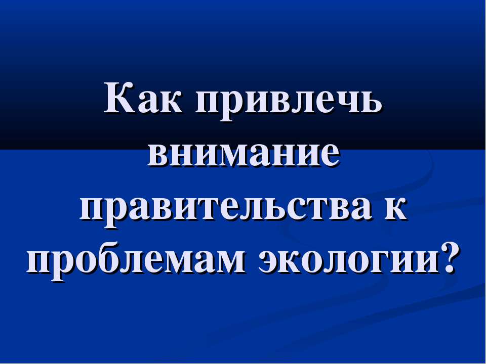 Как привлечь внимание правительства к проблемам экологии