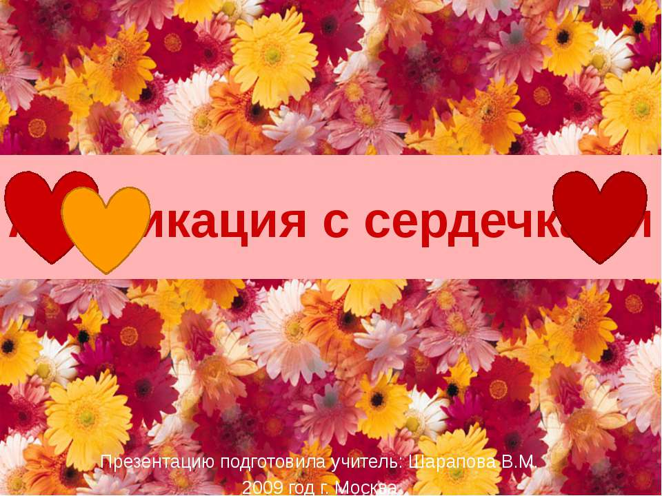 Аппликация с сердечками