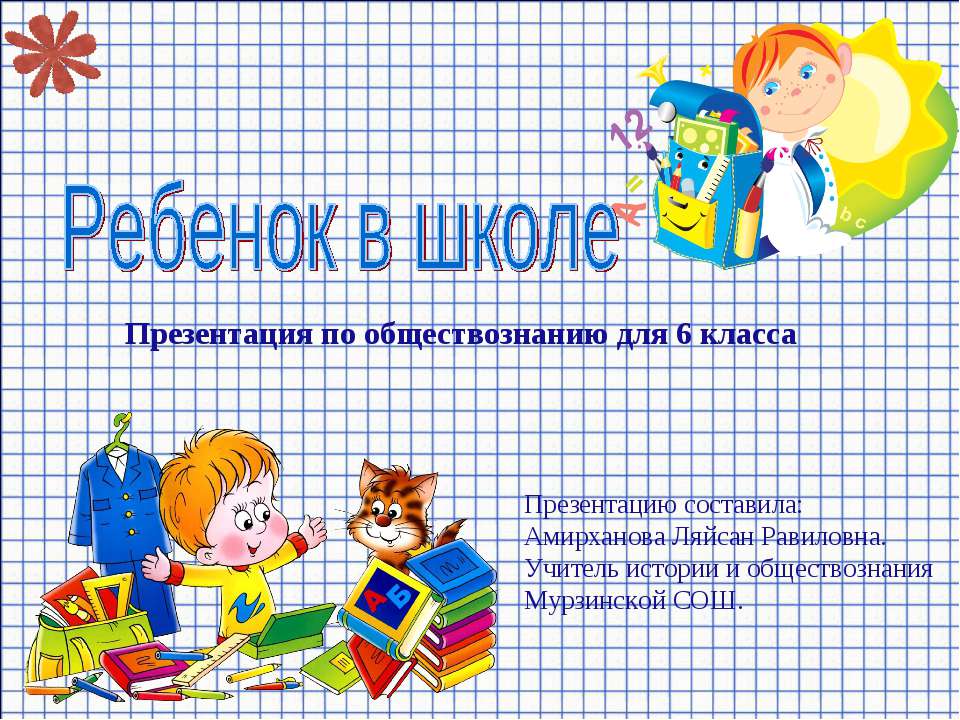 Ребенок в школе