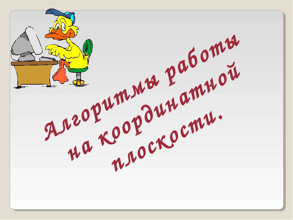 Алгоритмы работы на координатной плоскости