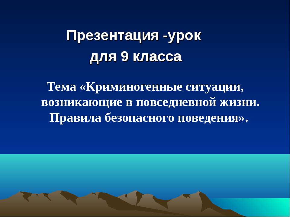 Криминогенные ситуации, возникающие в повседневной жизни. Правила безопасного поведения