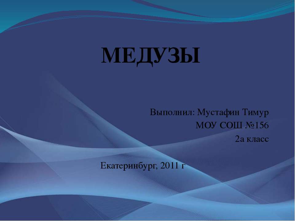 медузы