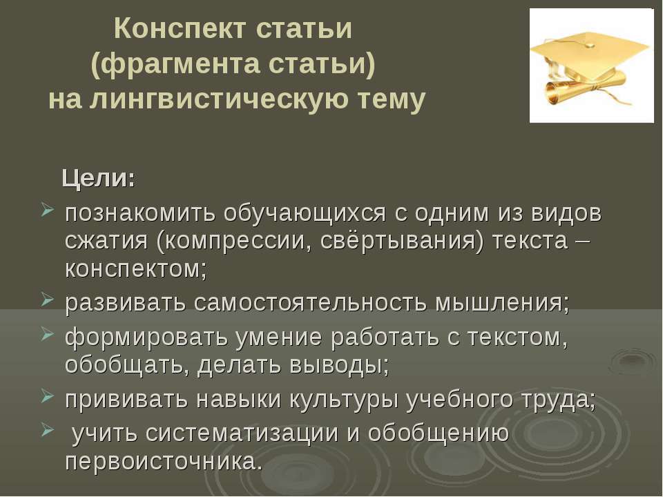 Конспект статьи (фрагмента статьи) на лингвистическую тему