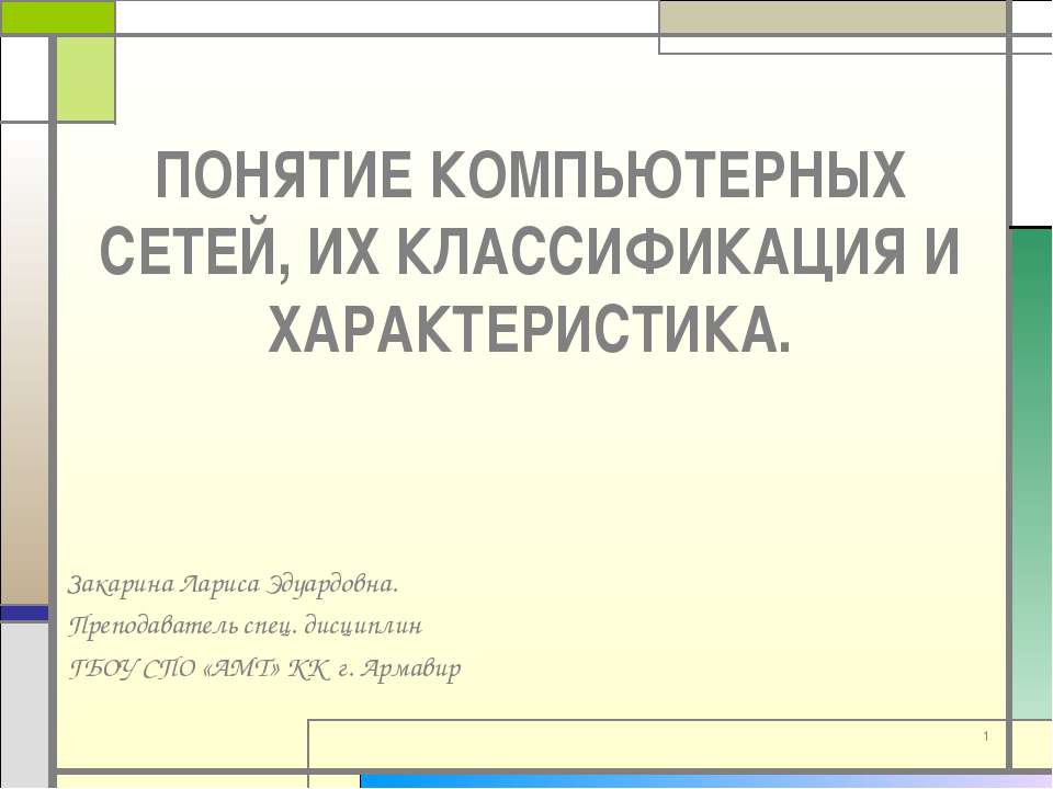 Понятие компьютерных сетей, их классификация и характеристика