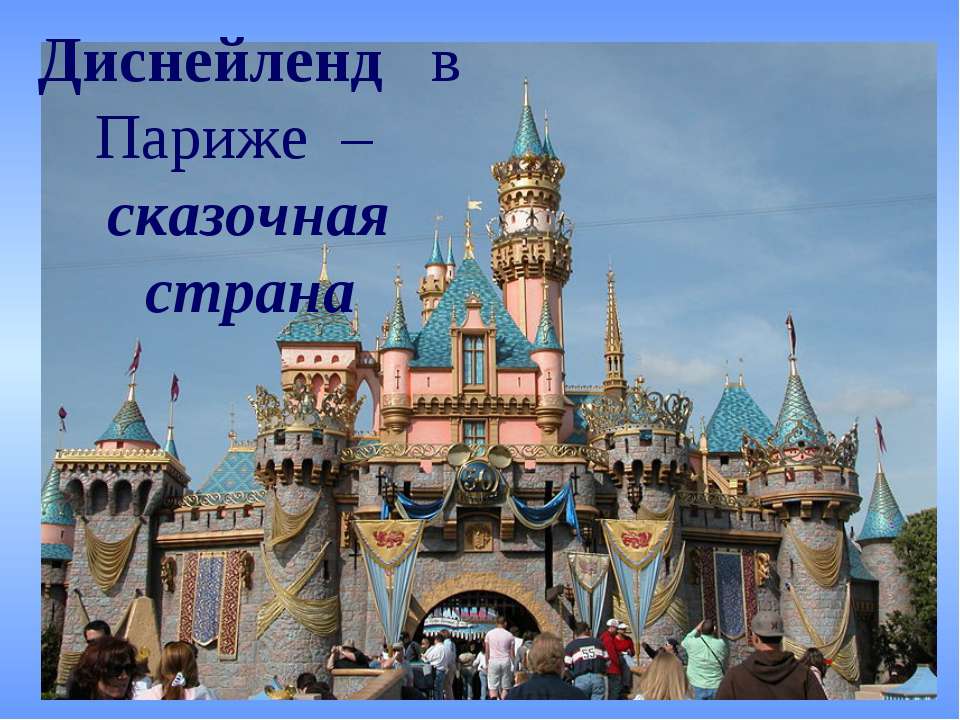 Диснейленд в Париже – сказочная страна