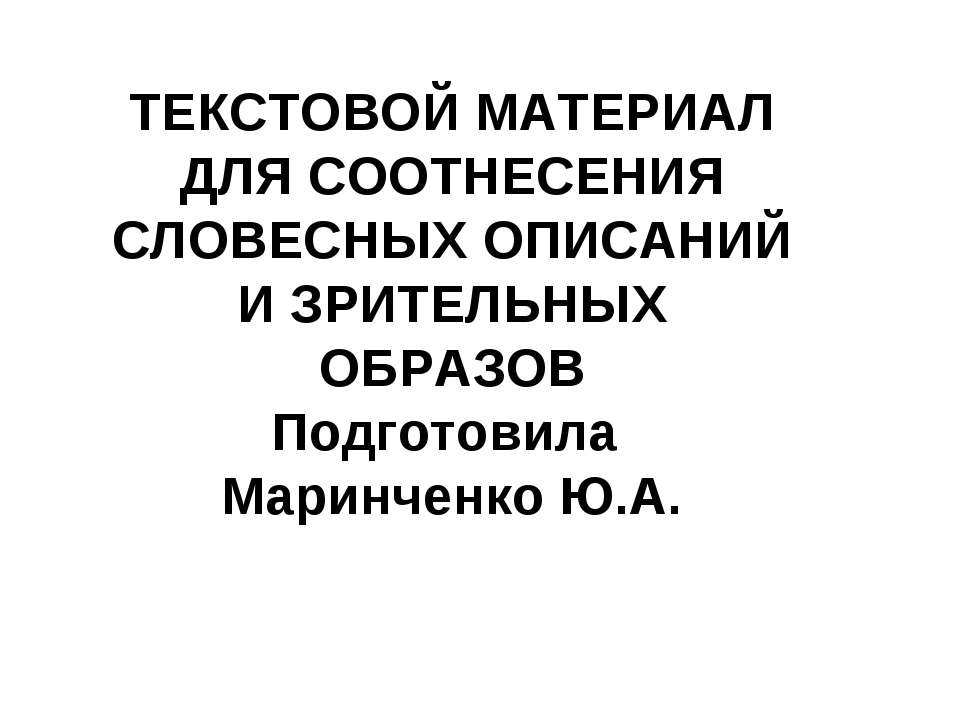 Текстовой материал для соотнесения словесных описаний и зрительных образов