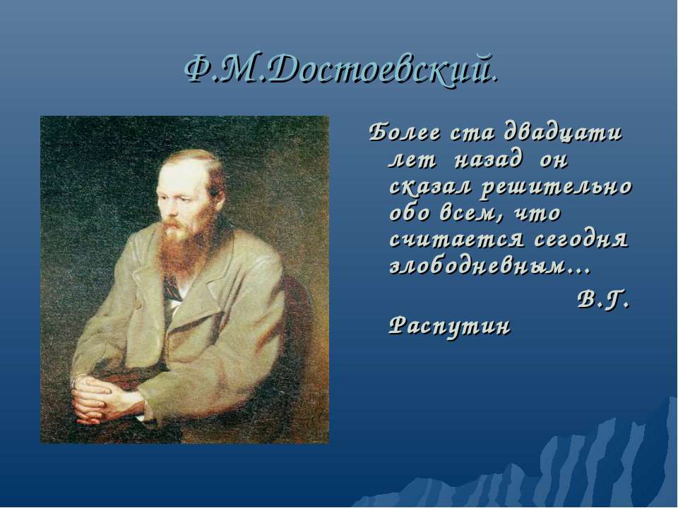Ф.М. Достоевский