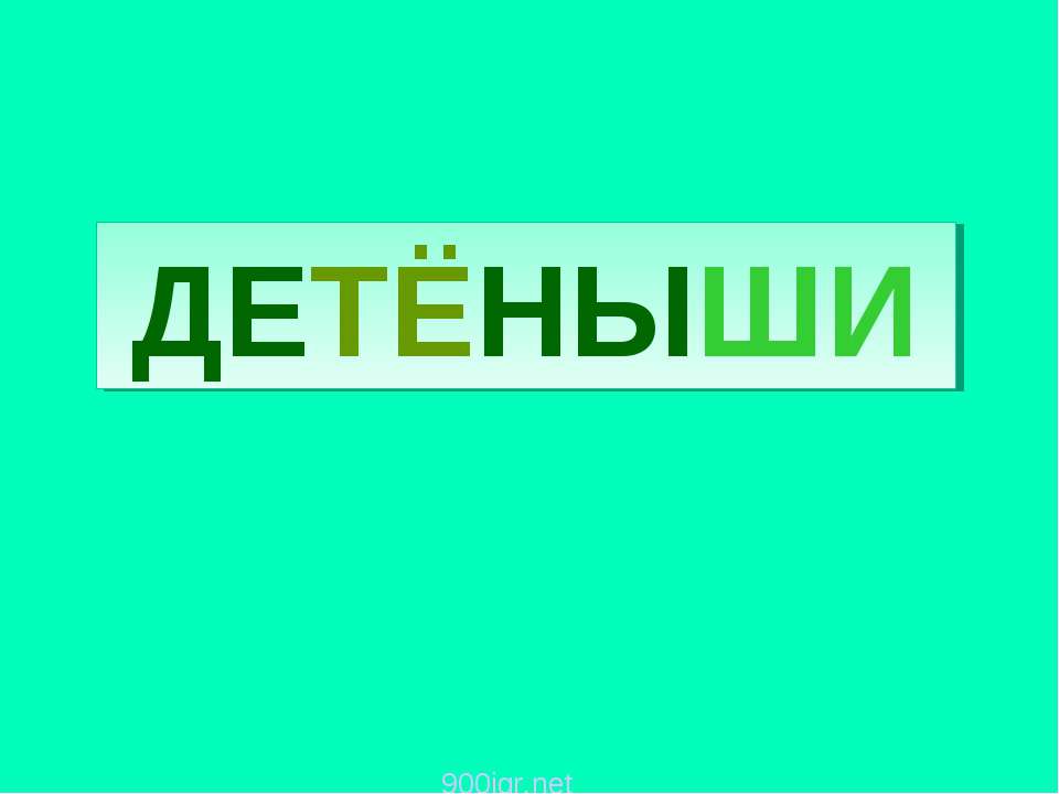 Детеныши