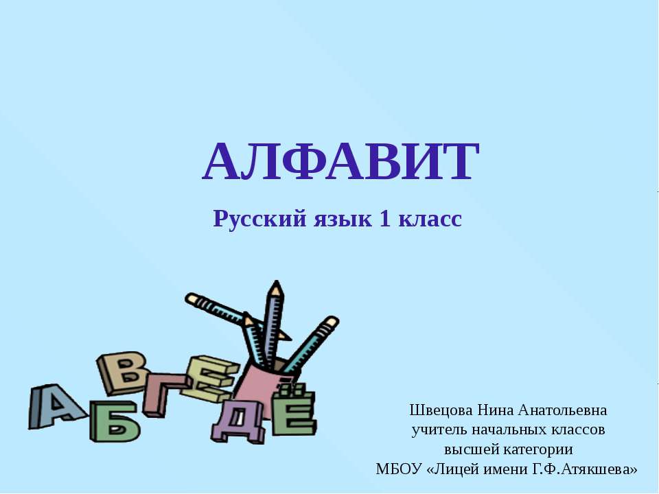Алфавит 1 класс