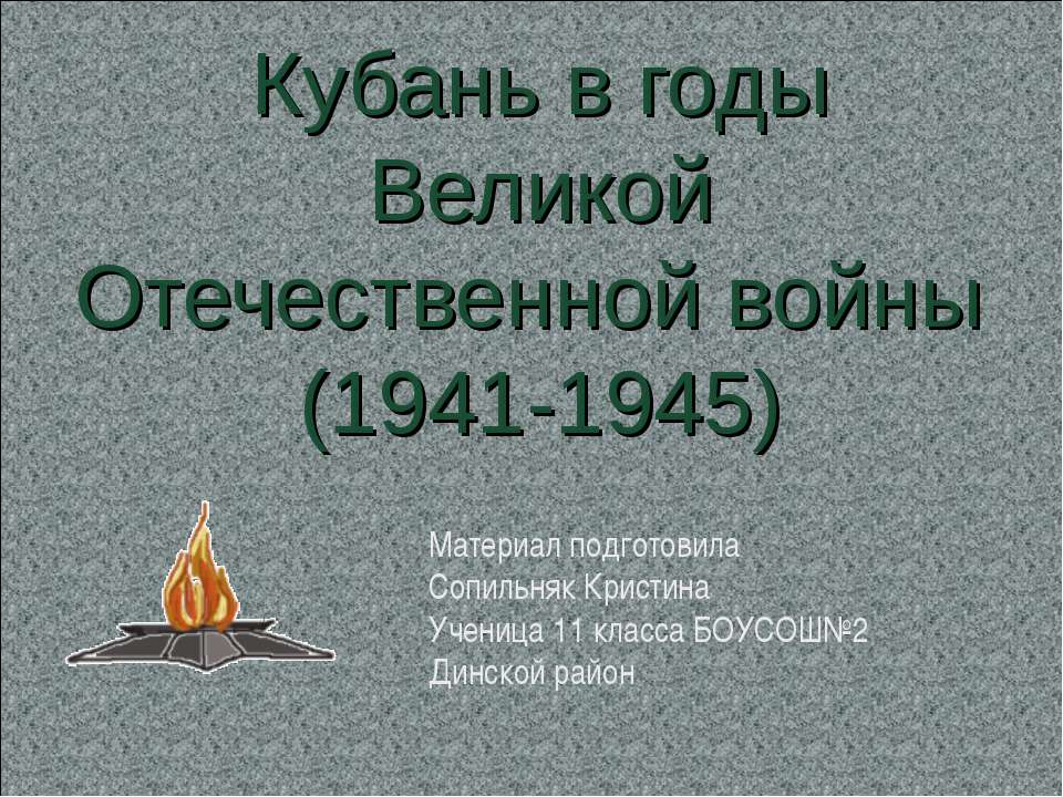 Кубань в годы ВОВ