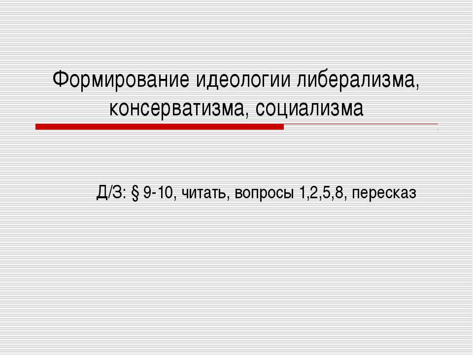 Формирование идеологии либерализма, консерватизма, социализма