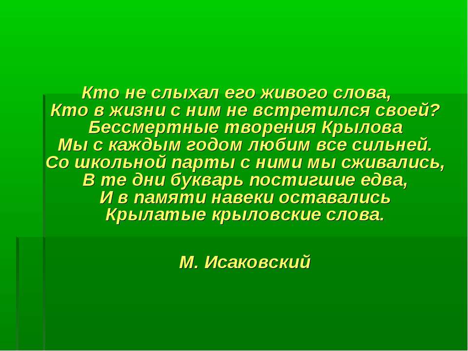 И.А.Крылов. Жанр басни в творчестве Крылова. Басня «Свинья под дубом»