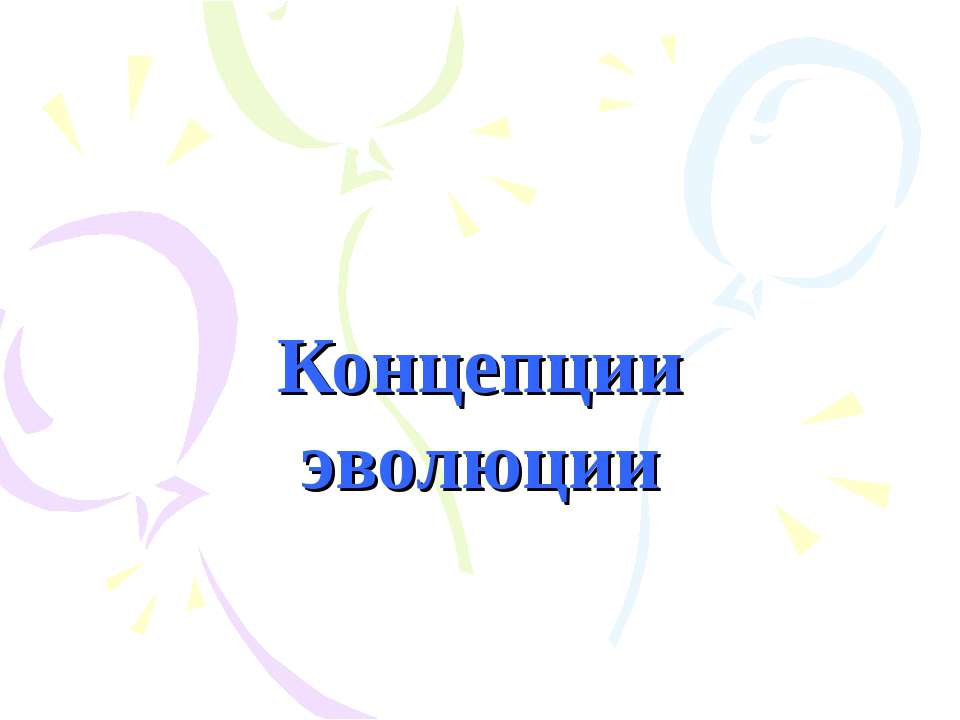 Концепции эволюции