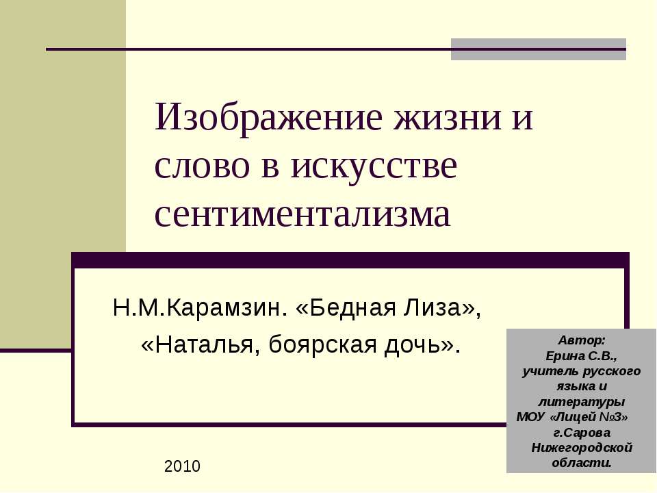 Изображение жизни и слово в искусстве сентиментализма