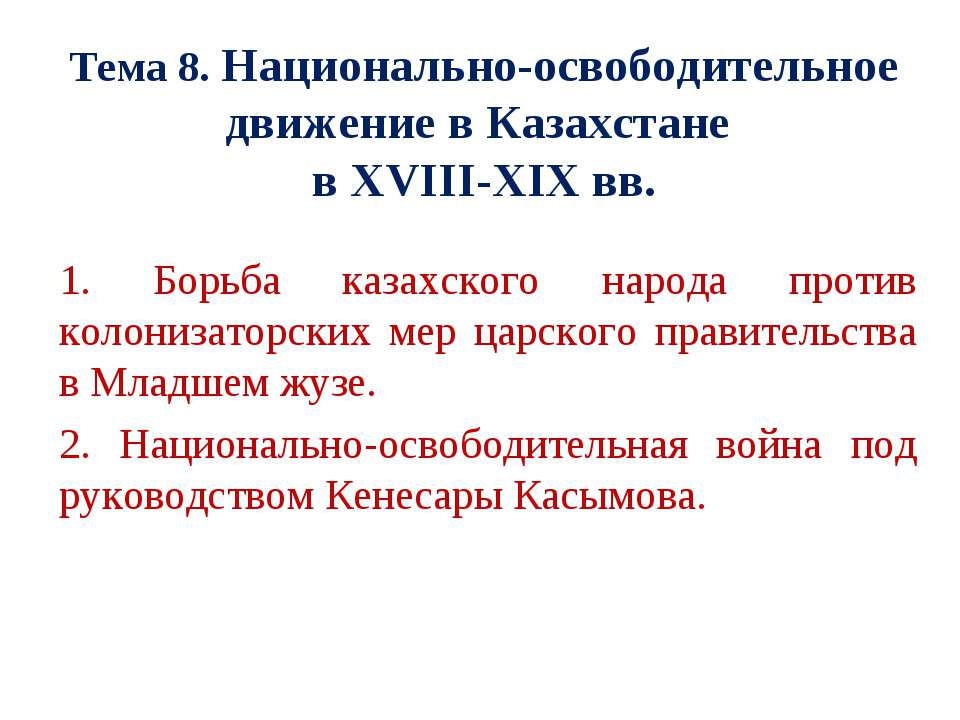 Национально-освободительное движение в Казахстане в XVIII-ХІХ вв