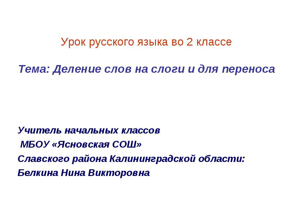 Деление слов на слоги и для переноса