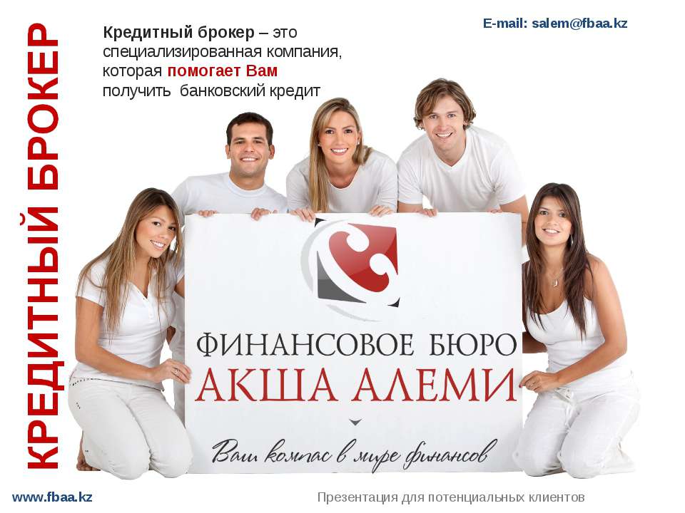Кредитный брокер - для физических лиц