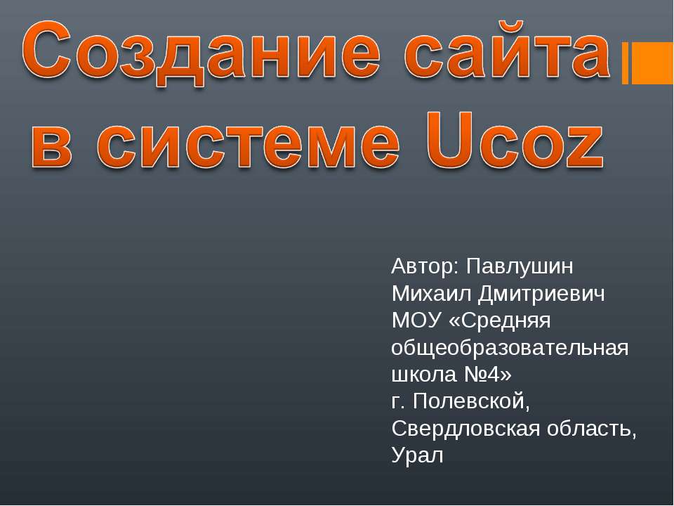 Создание сайта в системе Ucoz