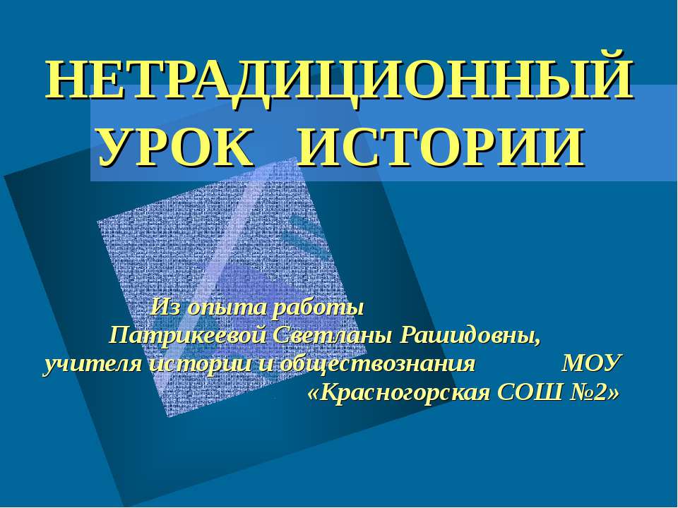 Нетрадиционный урок истории