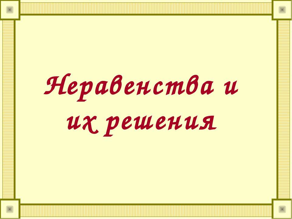 Неравенства и их решения