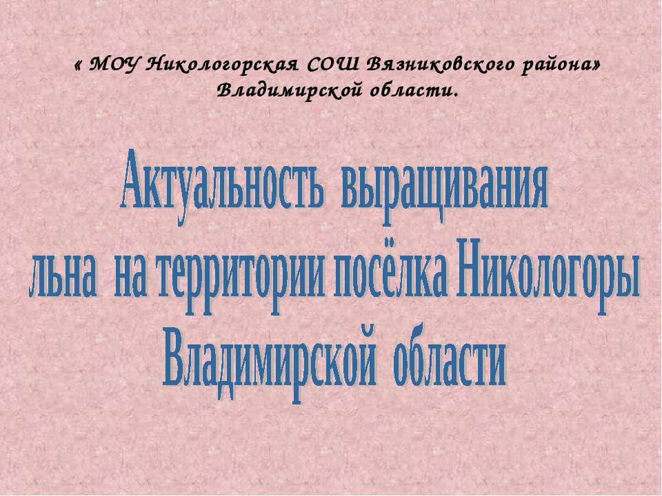 Актуальность выращивания льна на территории посёлка Никологоры Владимирской области