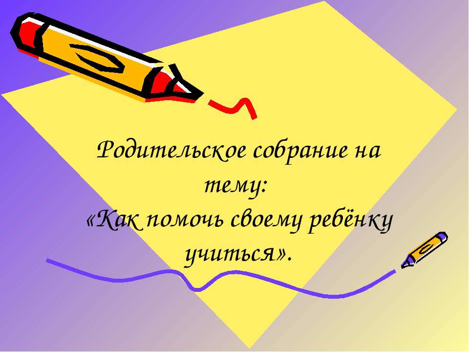 Как помочь своему ребёнку учиться