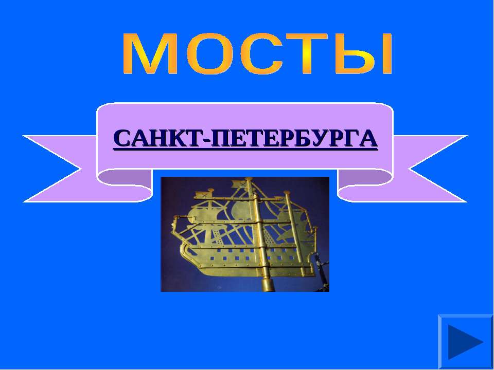 Мосты Санкт - Петербурга
