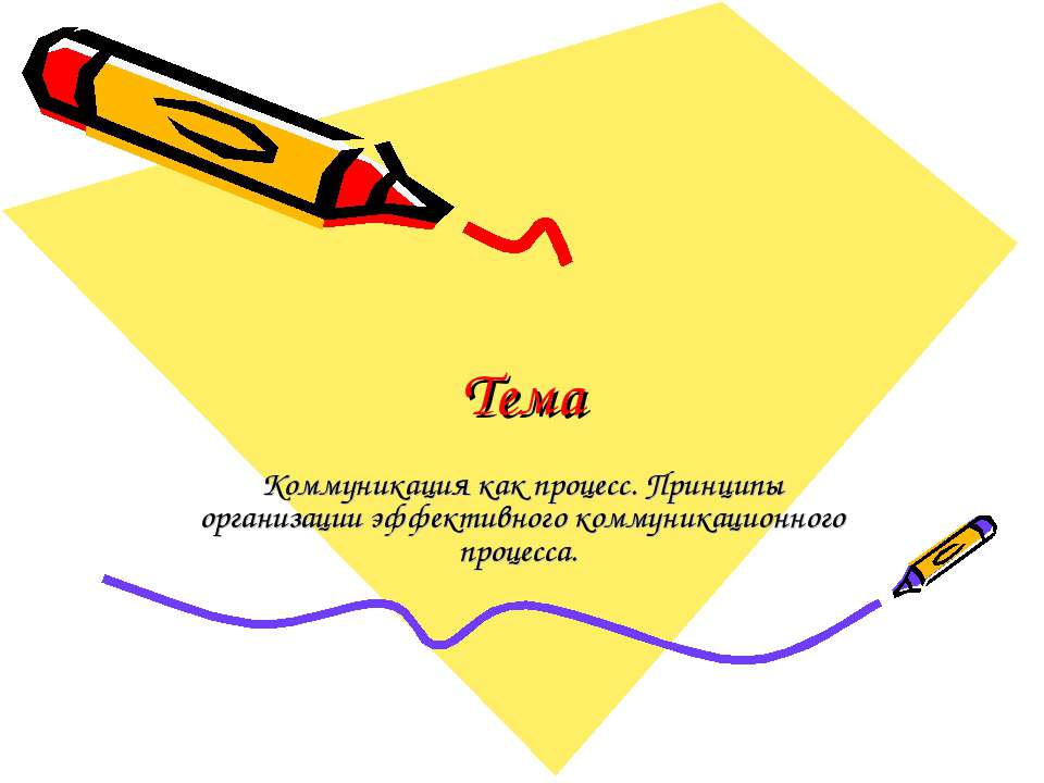 Коммуникация как процесс. Принципы организации эффективного коммуникационного процесса