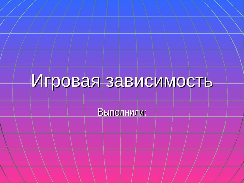 Игровая зависимость