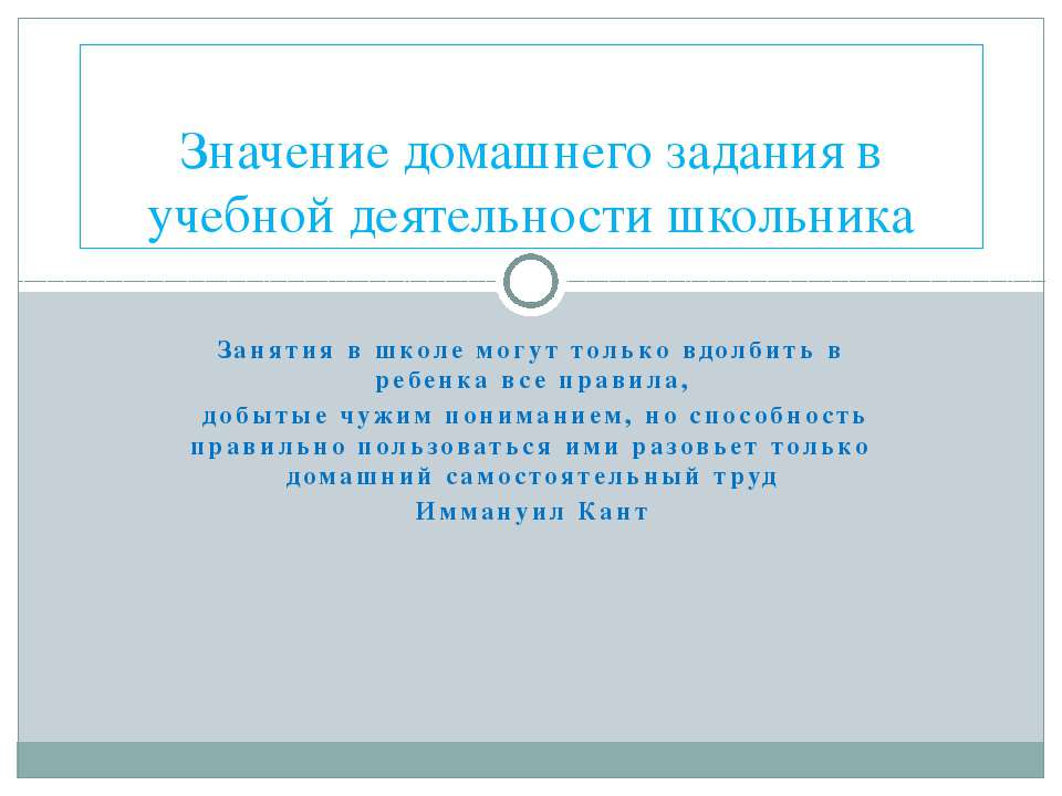 Значение домашнего задания в учебной деятельности школьника