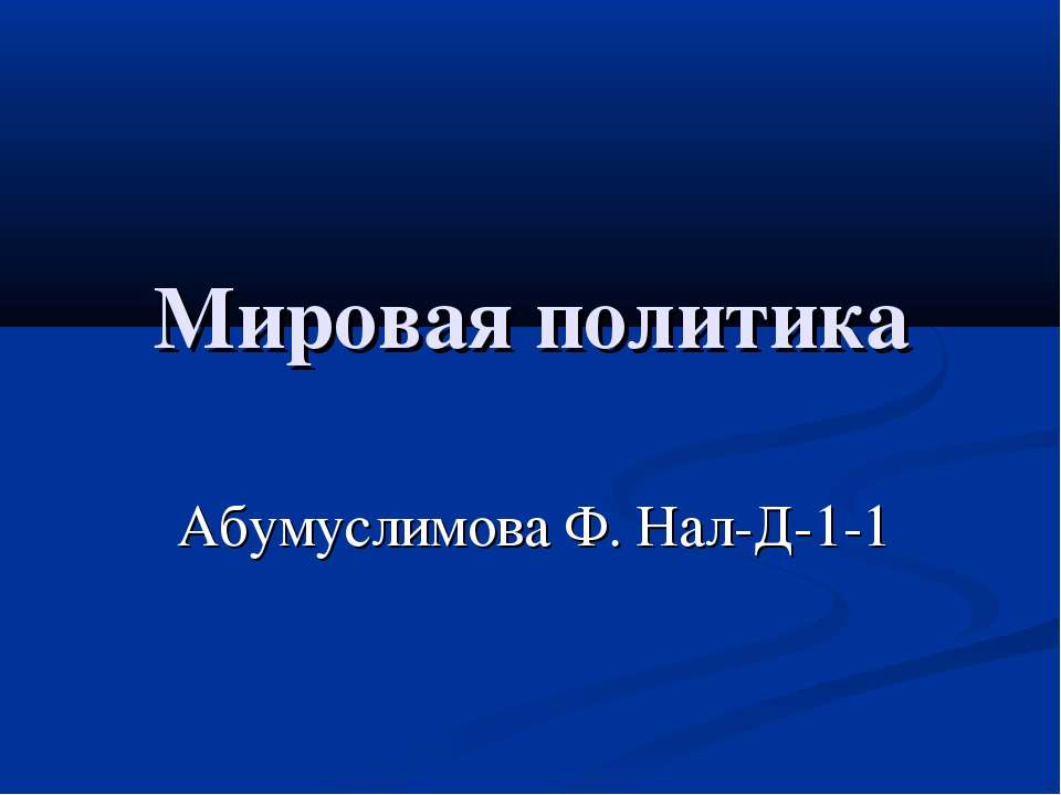 Мировая политика