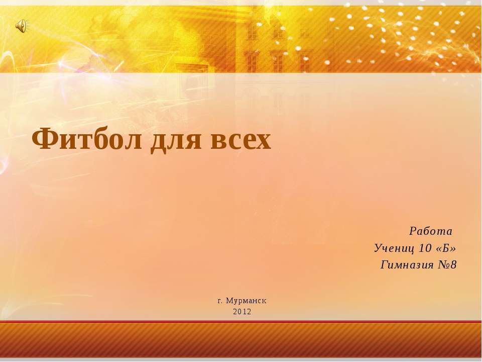 Фитбол для всех