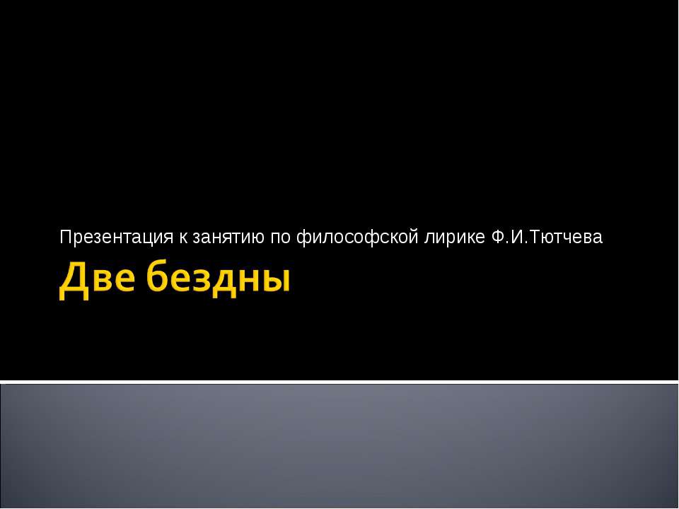 Две бездны