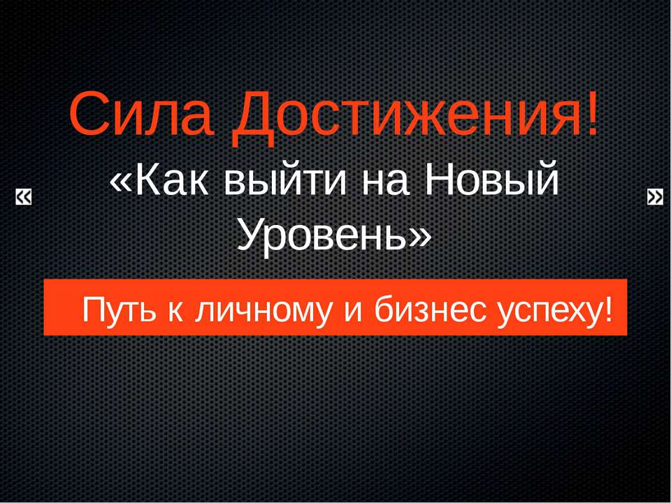 Сила достижения
