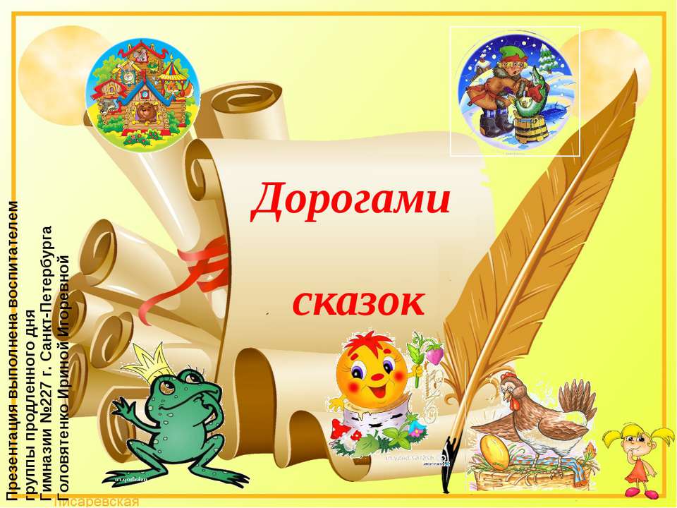 Дорогами сказок