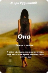 Она (СИ)