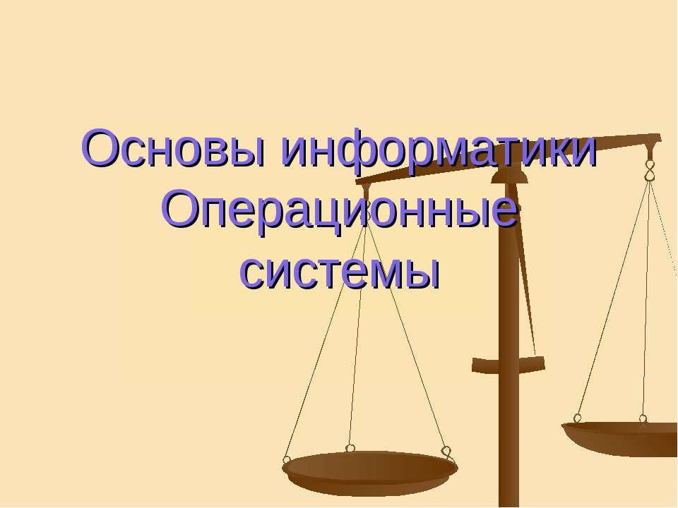 Основы информатики. Операционные системы