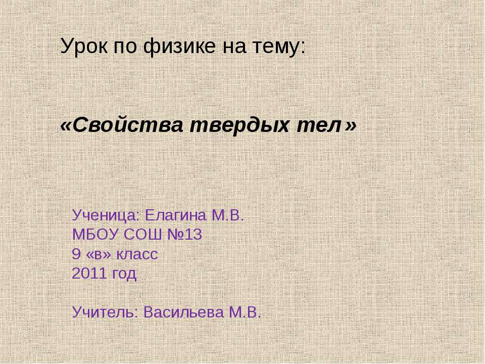 Свойства твердых тел