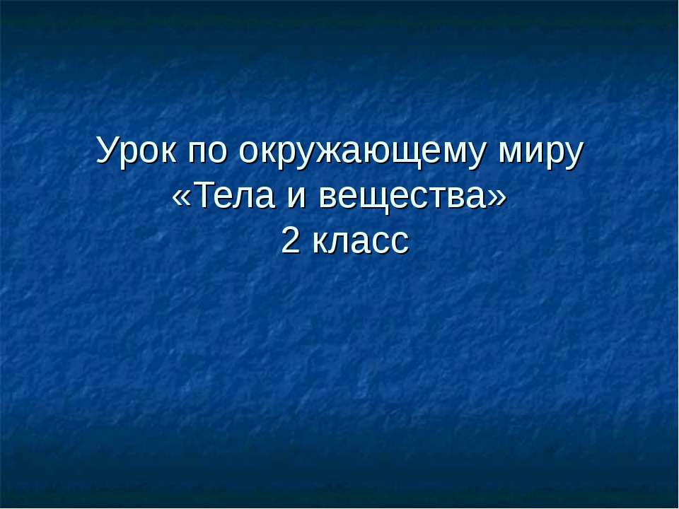 Тела и вещества 2 класс