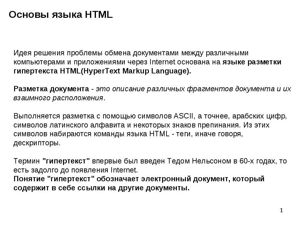 Основы языка HTML
