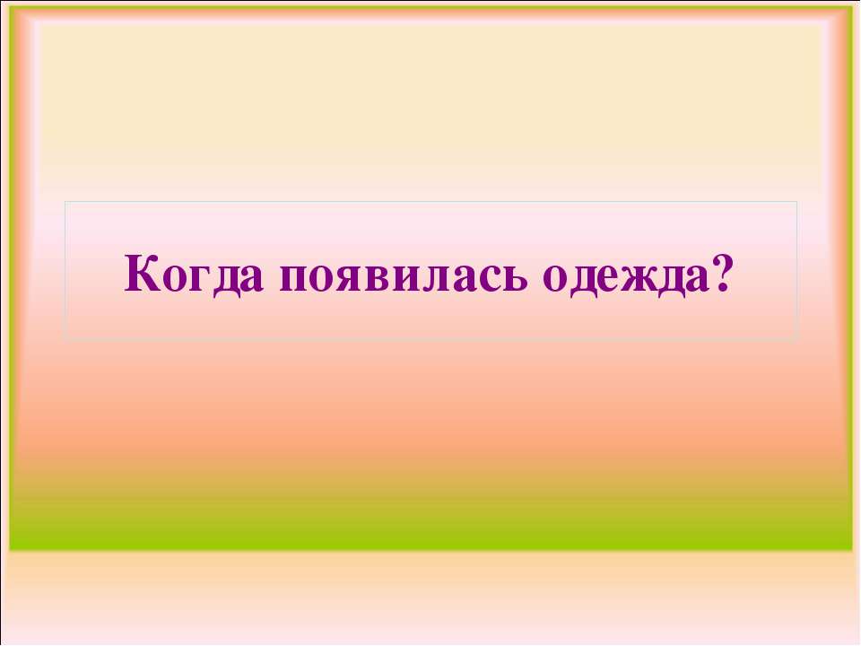Когда появилась одежда?